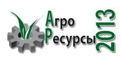 В феврале состоится конференция "АгроРесурсы 2013"