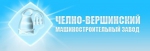 "Челно-Вершинский машиностроительный завод", ОАО