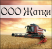 Жатки, ООО