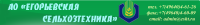 "Егорьевская сельхозтехника", АО