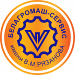 "Белагромаш-Сервис им. В. М. Рязанова", АО