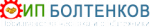 "Болтенков", ИП