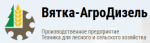 "ПКФ ВяткаАгроДизель", ООО