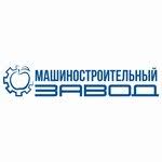 "Машиностроительный завод", ООО