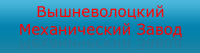 "ВОЛМАШ", АО