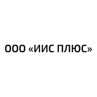 "ИИС ПЛЮС", ООО