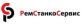 "РемСтанкоСервис", ООО