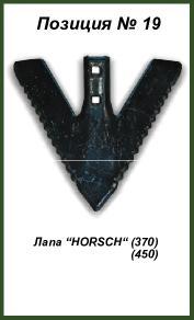 Лапа HORSCH (370), (450)