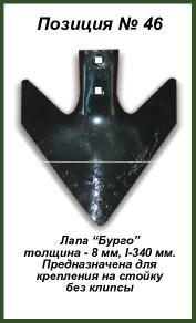 Лапа «Бурго» толщина — 8 мм, l-340 мм.