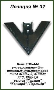 Лапа КПС-444 (универсальная)