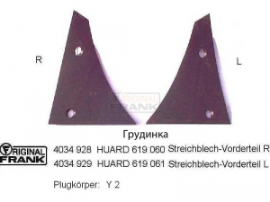 Грудинка HUARD 619 060-061