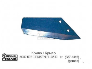 Крыло к культиватору LEMKEN 4092 502