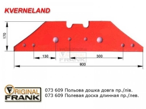 073 609 Полевая доска плуга Квернеланд (Kverneland) длинная