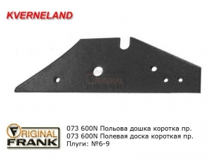 073 600 N Полевая доска плуга Квернеланд (Kverneland) короткая правая