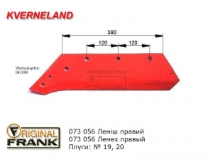 073 056 Лемех правый плуга Квернеланд (Kverneland)