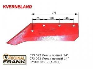 073 022 Лемех плуга Квернеланд (Kverneland) б/д R14