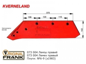 073 004 Лемех плуга Квернеланд (Kverneland) правый