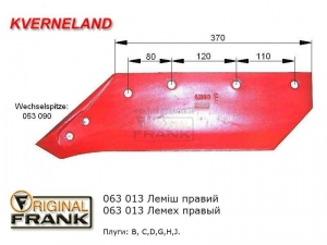 063 013 Лемех плуга Квернеланд (Kverneland) правый