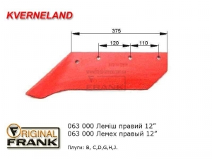 063 000 Лемех плуга Квернеланд (Kverneland) б/д правый 12