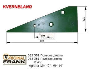 053 381 Полевая доска плуга Квернеланд (Kverneland)