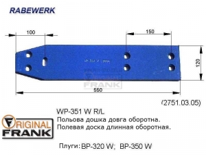 WP-351 W R/L Полевая доска RABEWERK длинная оборотная