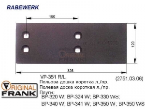 VP-351 R/L Полевая доска плуга RABEWERK короткая оборотная