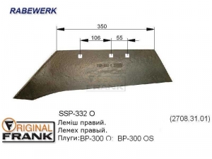 SSP-332 O Лемех плуга RABEWERK правый