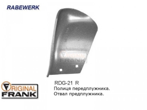 RDG-21 R Отвал предплужника RABEWERK