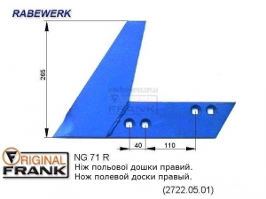 NG 71 R Нож полевой доски плуга RABEWERK правый