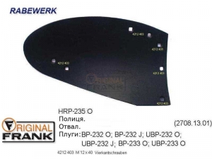 HRP-235 O Отвал плуга RABEWERK