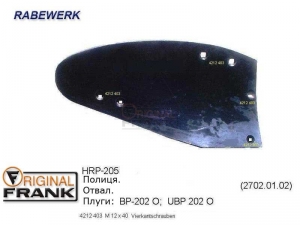 HRP-205 Отвал плуга RABEWERK