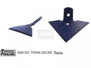 Лапа к культиватору FRANK 4090 522