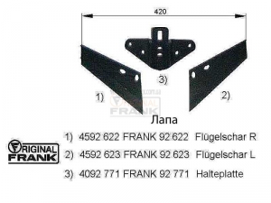 Лапа к культиватору FRANK 4592 622-623 (771)