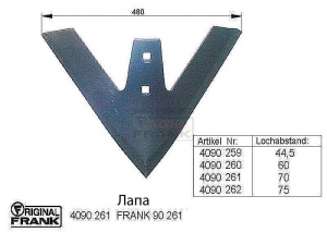 Лапа к культиватору FRANK 4090 261