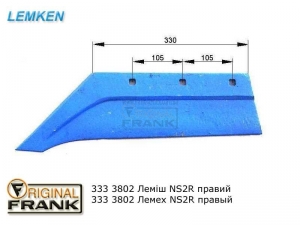 333 3802 Лемех плуга Лемкен (Lemken) NS 2R правый