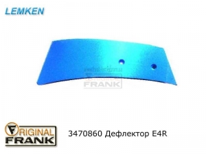 347 0860 Дефлектор плуга Лемкен (Lemken) E4R