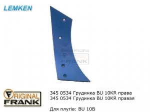 345 0534 Грудинка плуга Лемкен (Lemken) BU 10KR правая