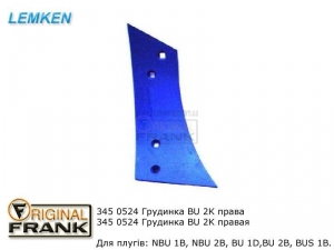 345 0524 Грудинка плуга Лемкен (Lemken) BU2K правая