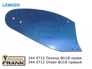 344 0712 Отвал плуга Лемкен (Lemken) BU 1B правый