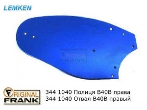 344 1040 Отвал плуга Лемкен (Lemken) В40В правый