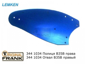 344 1034 Отвал плуга Лемкен (Lemken) В35В правый