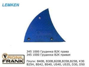 345 1000 Грудинка плуга Лемкен (Lemken) В2К правая