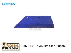 336 2130 Грудинка плуга Лемкен (Lemken) SB45 правая