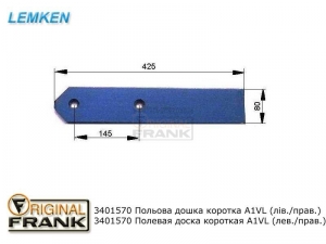 340 1570 Полевая доска плуга Лемкен (Lemken) коротка А1VL лев./прав.