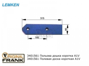 340 1561 Полевая доска плуга Лемкен (Lemken) короткая А1V