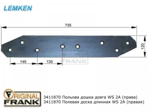 341 1870 Полевая доска плуга Лемкен (Lemken) длинная WS 2A правая