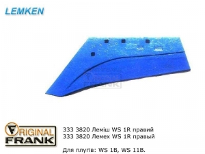 333 3820 Лемех плуга Лемкен (Lemken) WS 1R правый