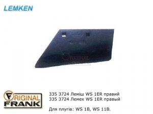 335 3724 Лемех плуга Лемкен (Lemken) WS1ER правый