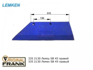 335 2130 Лемех плуга Лемкен (Lemken) SB45 правый