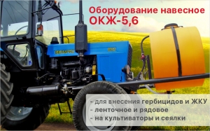 Оборудование ОКЖ 5,6